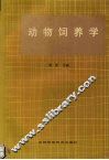 动物饲养学 封面