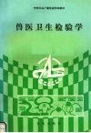 兽医卫生检验学 封面