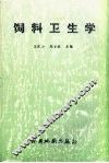 饲料卫生学 封面