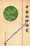 中国杜仲研究  全国首届杜仲学术研讨会论文集 封面