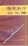 骆驼科学论文集 封面
