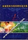 家禽营养与饲料研究论文集  1998-2002 封面