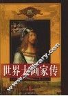 世界大画家传  第2卷 封面