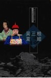 吴三桂传  夏姬传  下 封面
