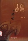 鱼凫王朝的兴亡 封面