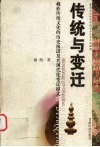 传统与变迁  藏族传统文化的历史演进及其现代化变迁模式 封面
