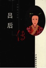 吕后传 电子书封面