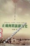 正确阐明新疆历史 封面