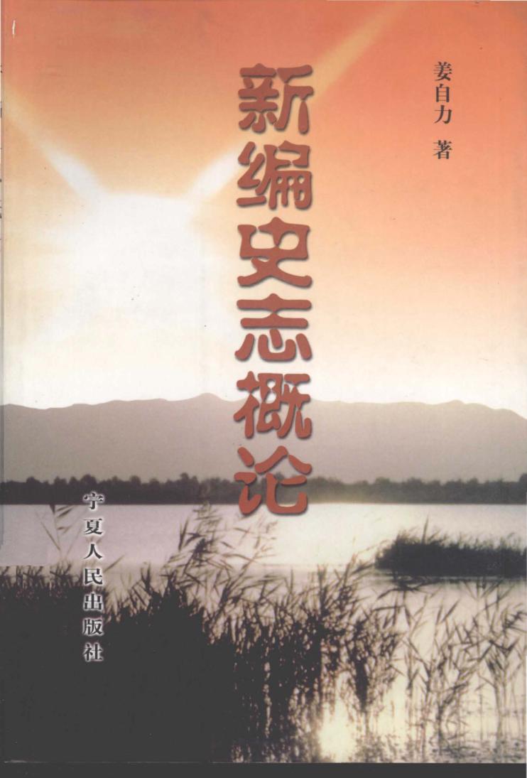 新编史志概论 封面