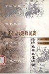 中国古代游牧民族经济社会文化研究 封面