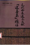 元代西夏遗民文献《述善集》校注 封面