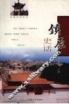 镇原史话 封面