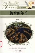 优秀短篇小说集  流水似年长 封面