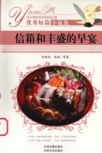 优秀短篇小说集  信箱和丰盛的早宴 封面
