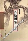 百松图集 封面
