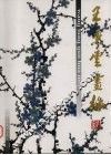 王秉云画梅 封面