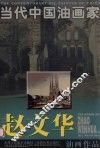 赵文华油画作品 封面