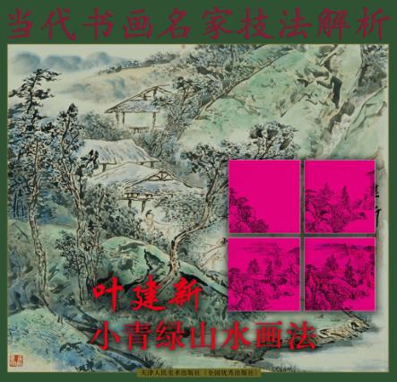 叶建新小青绿山水画法 封面