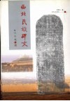 西北民族碑文 封面