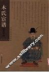 木氏宦谱 封面