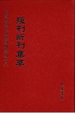 短刊断刊集萃  第10册 封面