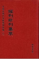 短刊断刊集萃  第16册 封面