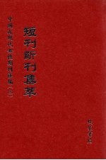 短刊断刊集萃  第15册 封面