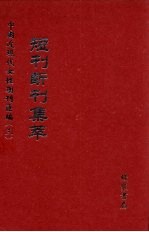 短刊断刊集萃  第7册 封面
