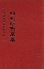 短刊断刊集萃  第14册 封面