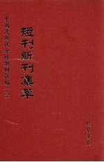 短刊断刊集萃  第9册 封面