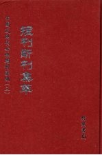 短刊断刊集萃  第5册 封面