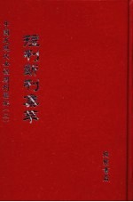 短刊断刊集萃  第13册 封面