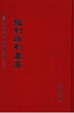 短刊断刊集萃  第3册 封面