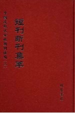 短刊断刊集萃  第11册 封面