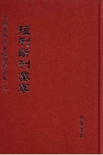 短刊断刊集萃  第8册 封面