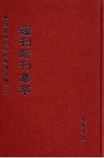 短刊断刊集萃  第12册 封面
