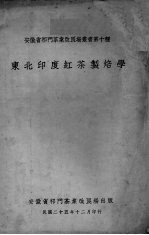 东北印度红茶制焙学 封面