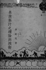 果蔬制汁之理论与技术 封面