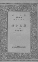 广群芳谱  二十 封面