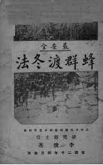 蜂群渡冬法 封面