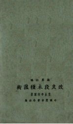 改良段木种菰术 封面