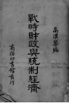战时财政与统制经济 封面