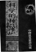 科学的种菇法 封面