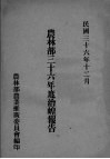 农林部三十六年度治蝗报告 封面