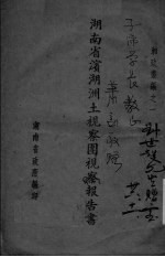 湖南省滨湖洲土视察团视察报告书 封面
