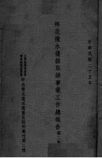 棉花攙水攙杂取缔事业工作总报告  第3期 封面