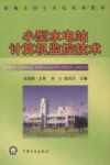 小型水电站计算机监控技术 封面