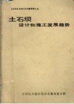 土石坝设计和施工发展趋势 封面