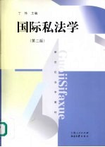 国际私法学  第2版 封面