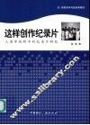 这样创作纪录片：人类学视野中的纪录片研究 封面